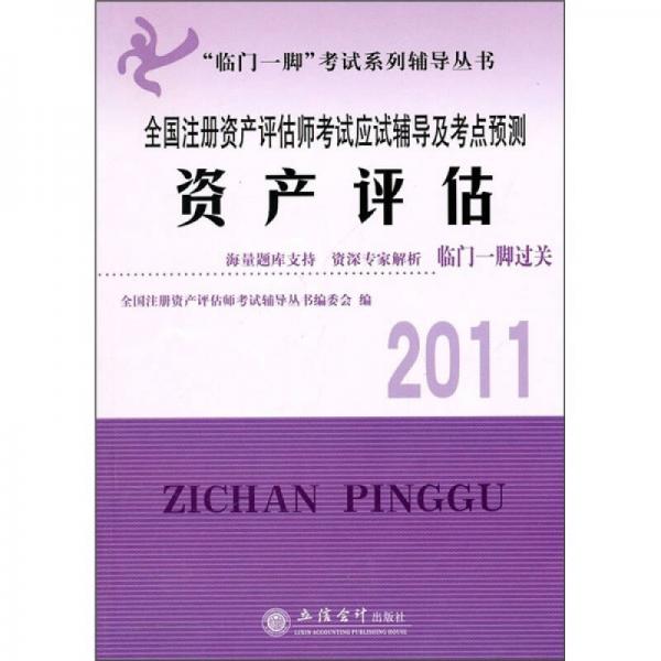 2011全国注册资产评估师考试应试辅导及考点预测资产评估