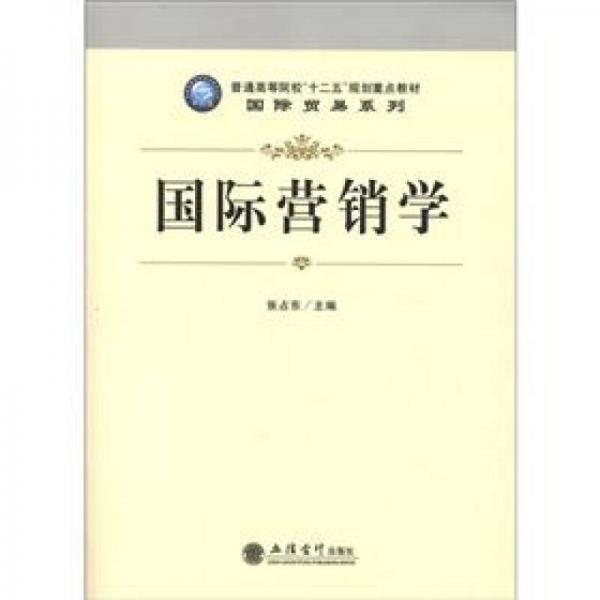 國(guó)際營(yíng)銷(xiāo)學(xué)