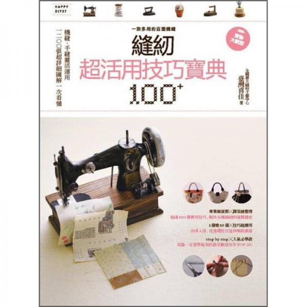 縫紉超活用技巧寶典100+