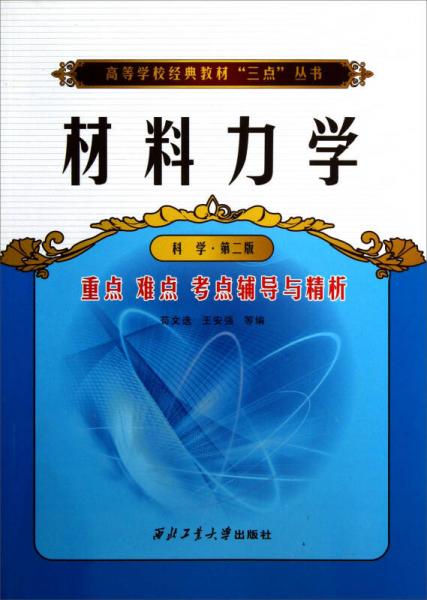 高等學(xué)校經(jīng)典教材“三點(diǎn)”叢書(shū)：材料力學(xué)重點(diǎn)難點(diǎn)考點(diǎn)輔導(dǎo)與精析（科學(xué)第2版）