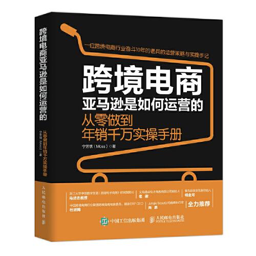 跨境電商亞馬遜是如何運營的 從零做到年銷千萬實操手冊