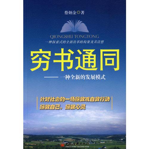 窮書(shū)通同：一種全新的發(fā)展模式
