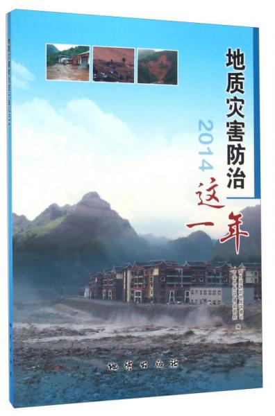 地质灾害防治这一年（2014）