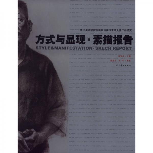 魯迅美術(shù)學(xué)院版畫系寫實性素描人像作品研究：方式與顯現(xiàn)·素描報告