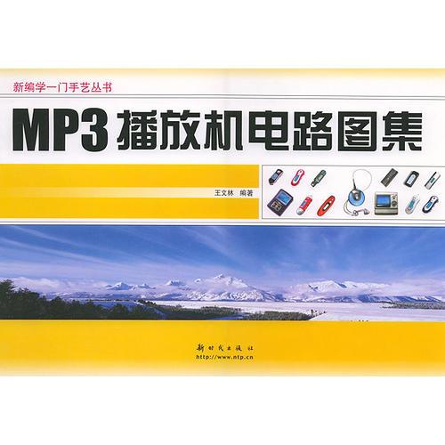 MP3播放机电路图集——新编学一门手艺丛书