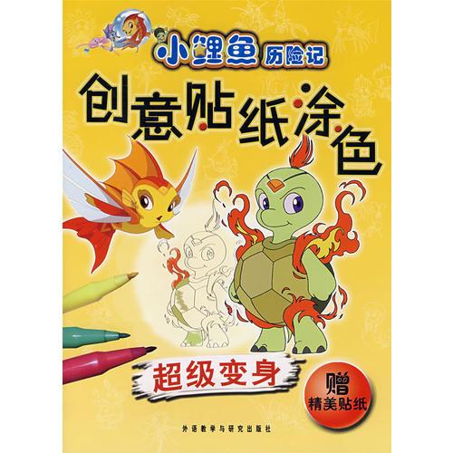 小鲤鱼历险记:创意贴纸涂色(超级变身)