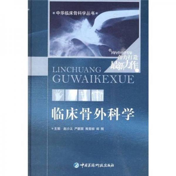 臨床骨外科學