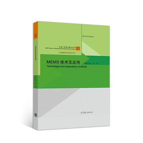  MEMS技術(shù)及應(yīng)用