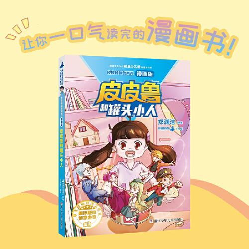 皮皮鲁和鲁西西漫画版-皮皮鲁和罐头小人