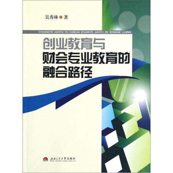 創(chuàng)業(yè)教育與財會專業(yè)教育的融合路徑