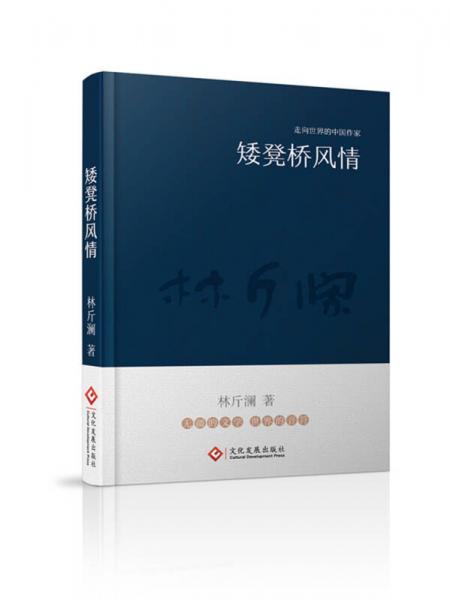 走向世界的中國(guó)作家系列叢書(shū)：矮凳橋風(fēng)情（精裝）