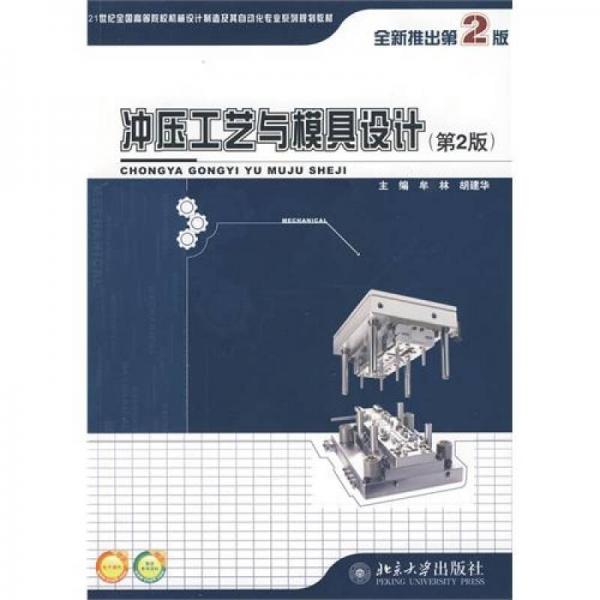 沖壓工藝與模具設(shè)計