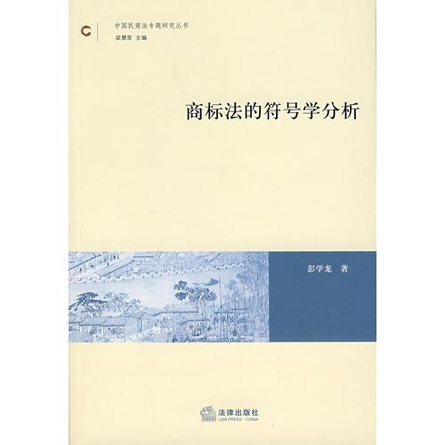 商標(biāo)法的符號(hào)學(xué)分析