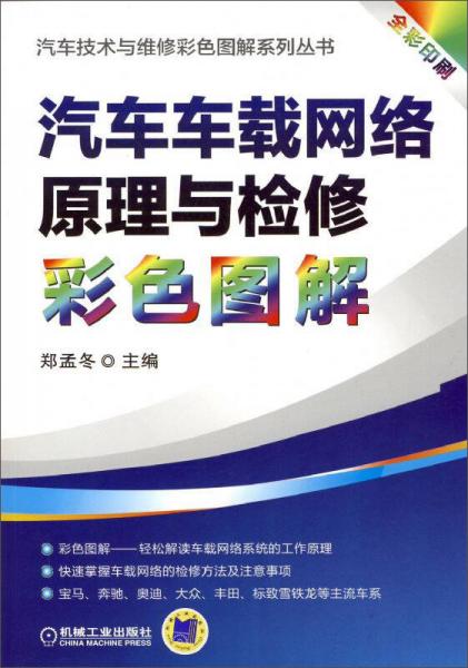 汽車車載網(wǎng)絡原理與檢修彩色圖解