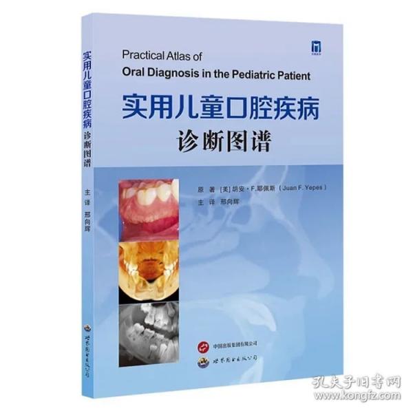 实用儿童口腔疾病诊断图谱