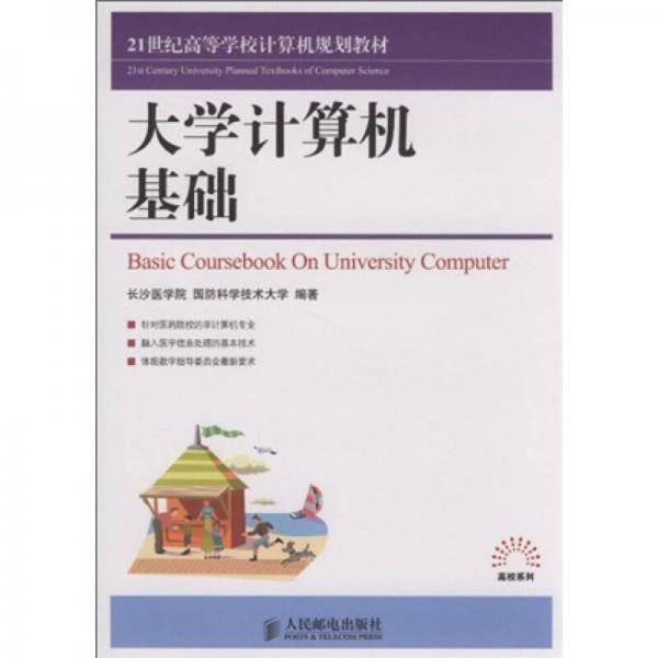 大学计算机基础（本科）/21世纪高等学校计算机规划教材