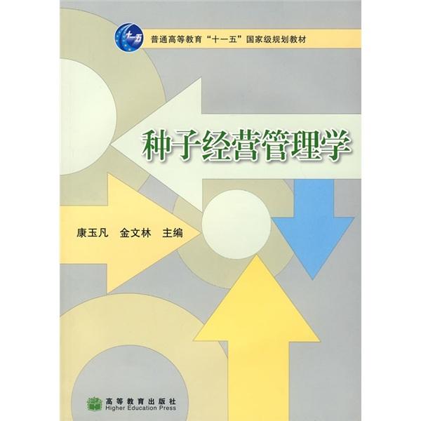 種子經(jīng)營管理學
