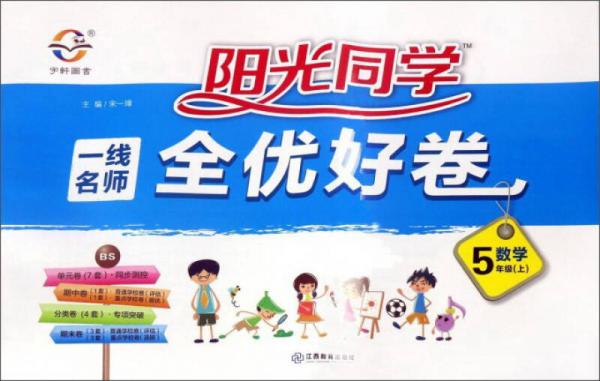 阳光同学一线名师全优好卷：数学（五年级上 BS北师）