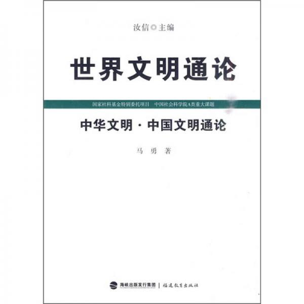 世界文明通論：中華文明·中國(guó)文明通論