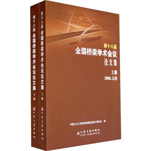 第十八屆全國橋梁學(xué)術(shù)會議論文集