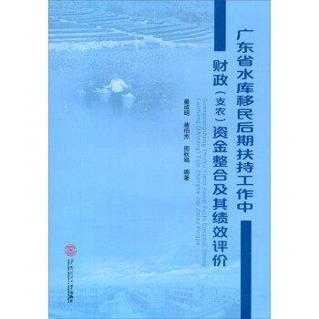 廣東省水庫移民后期扶持工作中財政(支農(nóng))資金整合及其績效評價