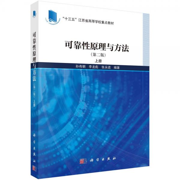 可靠性原理与方法(第二版)上册 孙有朝,李龙彪,张永进 编