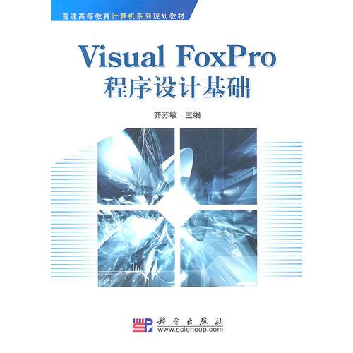 Visual_FoxPro程序设计基础