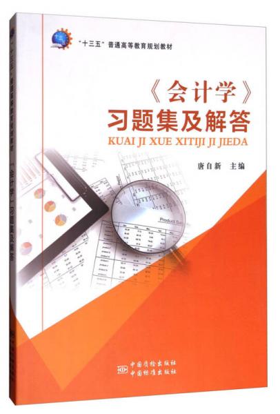 《會(huì)計(jì)學(xué)》習(xí)題集及解答/“十三五”普通高等教育規(guī)劃教材