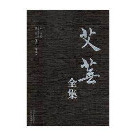 艾蕪全集 . 第十九卷 : 日記(1983-1992)