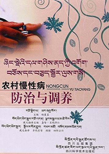 农村慢性病防治与调养 : 藏汉对照