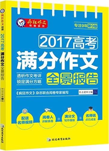 天星教育疯狂作文特辑(2017)高考满分作文全景报告(2018版)