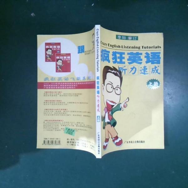 瘋狂英語聽力速成.下冊