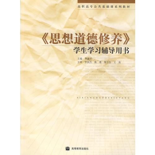 高职高专.《思想道德修养》学生学习辅导用