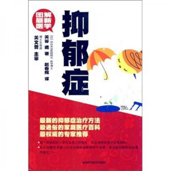 圖解最新醫(yī)學(xué)：抑郁癥