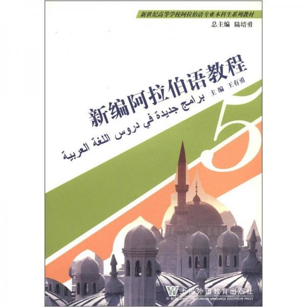 新世纪高等学校阿拉伯语专业本科生系列教材：新编阿拉伯语教程（第5册）