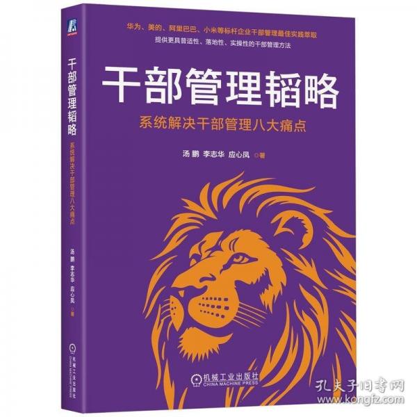干部管理韜略：系統(tǒng)解決干部管理八大痛點