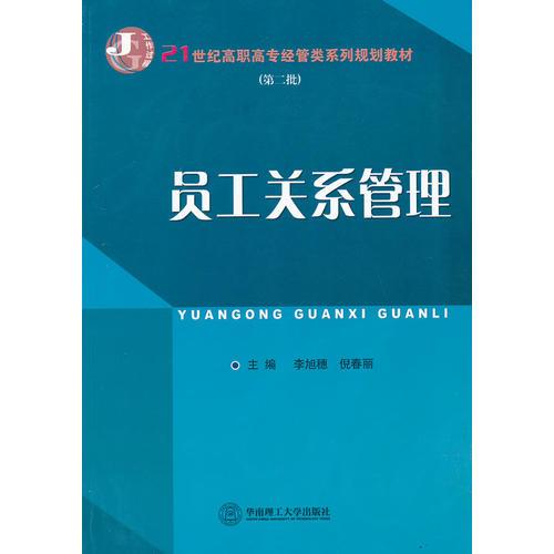 員工關(guān)系管理