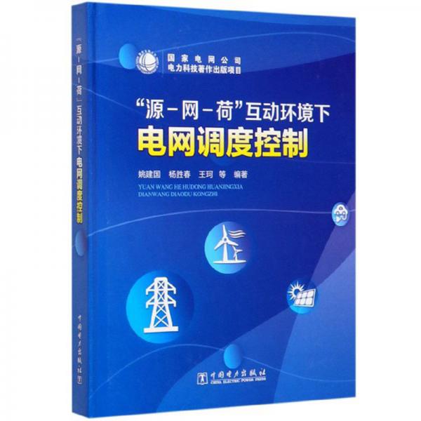 “源-網(wǎng)-荷”互動(dòng)環(huán)境下電網(wǎng)調(diào)度控制