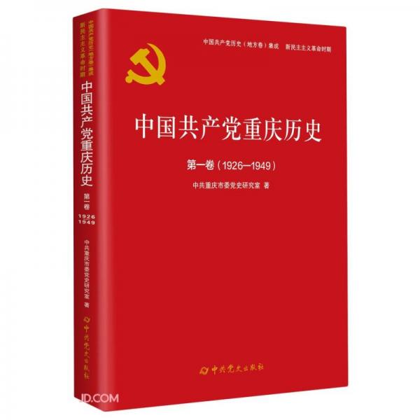 中国共产党重庆历史(第1卷1926-1949)/中国共产党历史地方卷集成