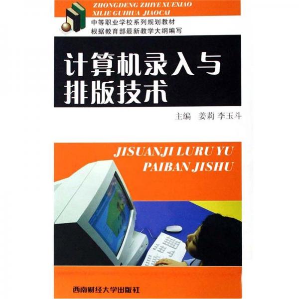 計算機錄入與排版技術