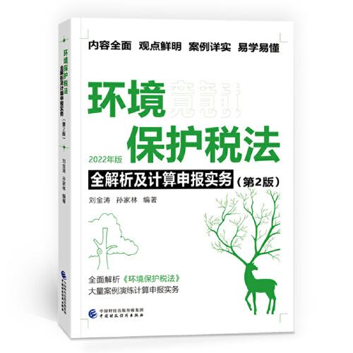環(huán)境保護稅法全解析及計算申報實務（第2版）