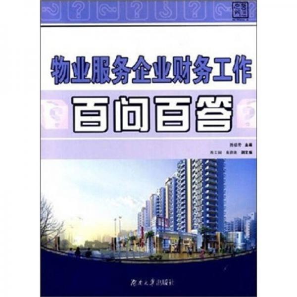 物業(yè)服務(wù)企業(yè)財(cái)務(wù)工作百問百答
