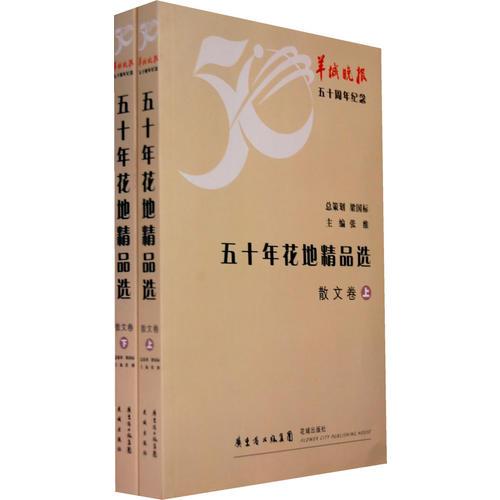 五十年花地精品選.散文卷（上下）（全二冊）