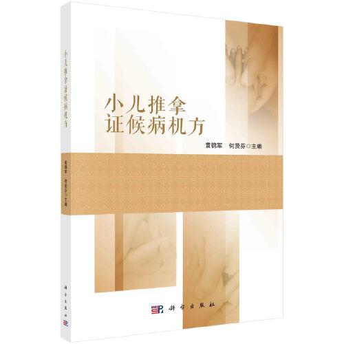 小兒推拿證候病機(jī)方
