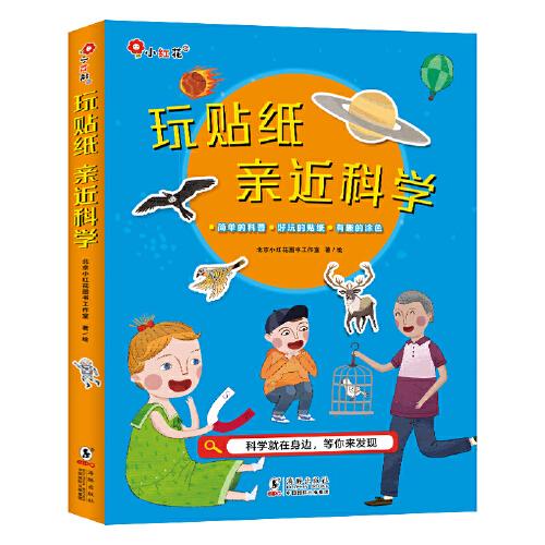 邦臣小红花·玩贴纸.亲近科学（全5册）