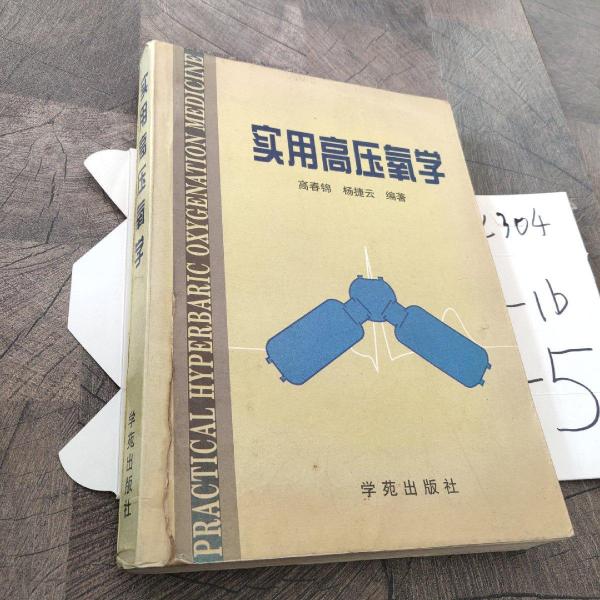 實用高壓氧學