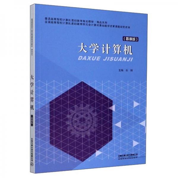 大學(xué)計算機（慕課版）
