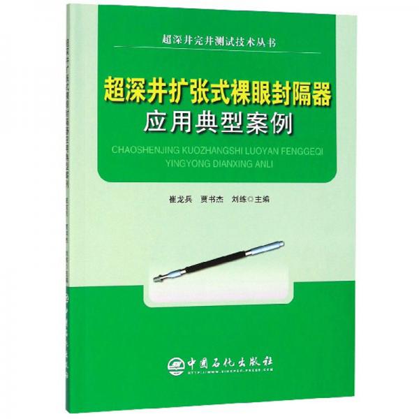 超深井?dāng)U張式裸眼封隔器應(yīng)用典型案例/超深井完井測試技術(shù)叢書