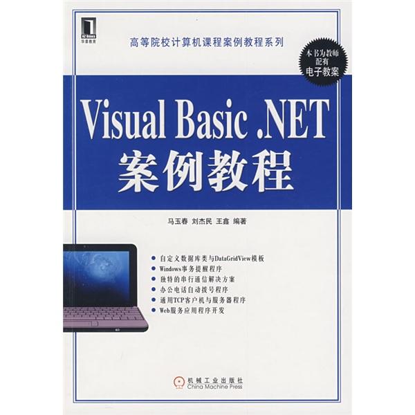 Visual Basic.NET案例教程