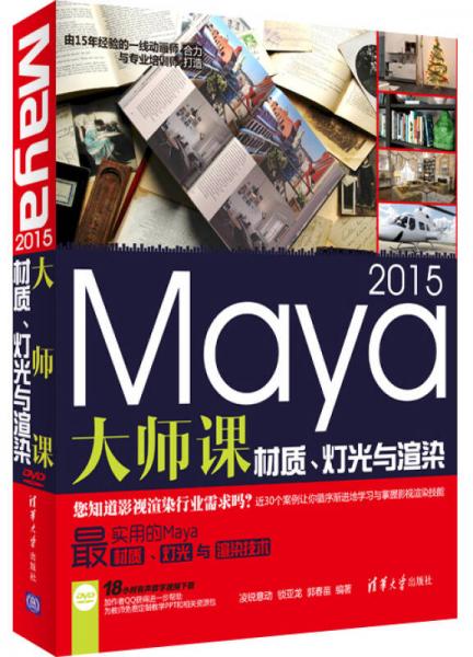 Maya 2015大师课：材质、灯光与渲染